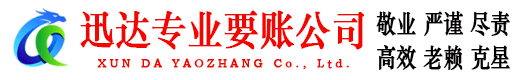 建湖迅达收债公司